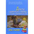 russische bücher: Миллер А. - Драма одаренного ребенка и поиск собственного Я