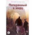 russische bücher: Акулов А. - Потерянный в миру. Остросюжетная повесть