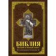 russische bücher:  - Библия. Ветхий и Новый завет