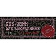 russische bücher: Пилипенко Е.А. - Sex-чеки для влюбленных. Я хочу тебя!