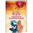 russische bücher: Веселова М.Н. - Мудры: Тайный метод исполнения желаний