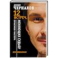 russische bücher: Чернаков Д.В. - 12 встреч, меняющих судьбу. Практики Мастера