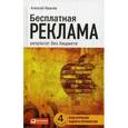 russische bücher: Иванов А. - Бесплатная реклама. Результат без бюджета