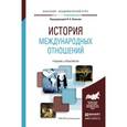 russische bücher: Власов Н.А. - Отв. ред. - История международных отношений. Учебник и практикум для академического бакалавриата
