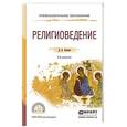 russische bücher: Аникин Д.А. - Религиоведение 2-е изд., пер. и доп. Учебное пособие для СПО