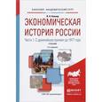 russische bücher: Ковнир В.Н. - Экономическая история России. Учебник. В 2 частях. Часть 1. 
С древнейших времен до 1917 года