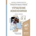 russische bücher: Коротков Э.М., Жернакова М.Б., Кротенко Т.Ю. - Управление изменениями. Учебник и практикум для академического бакалавриата