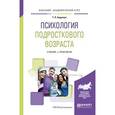 russische bücher: Авдулова Т.П. - Психология подросткового возраста. Учебник и практикум