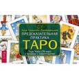 russische bücher: Солодилова А. (Преображенская) - Предсказательная практика Таро. Таро Уайта (78 карт) и брошюра с комментариями