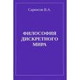 russische bücher: Саркисов В.А. - Философия дискретного мира