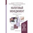 russische bücher: Пименов Н.А. - Отв. ред. - Налоговый менеджмент