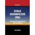 russische bücher: Под ред. И.А. Майбурова, Ю.Б. Иванова - Особые экономические зоны. Теоретико-методологические аспекты развития. Книга 1. Монография