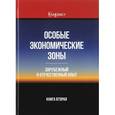 russische bücher: Под ред. И.А. Майбурова, Ю.Б. Иванова - Особые экономические зоны. Теоретико-методологические аспекты развития. Книга 2