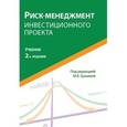 russische bücher: Под ред. М.В. Грачевой - Риск-менеджмент инвестиционного проекта