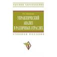 russische bücher: Казакова Н.А. - Управленческий анализ в различных отраслях