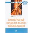 russische bücher: Рождественская Е.М. - Проконкурентный порядок как институт экономики знаний: Монография