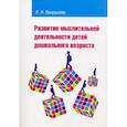 russische bücher: Вахрушева Л.Н. - Развитие мыслительной деятельности детей дошкольного возраста. Учебное пособие для студентов педагогических вузов и колледжей