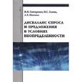 russische bücher: Гончаренко В.М., Шаповал А.Б., Елаева М.С. - Дисбаланс спроса и предложения в условиях неопределенности. Монография