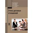 russische bücher: Борисов В.К., Петрунин Ю.Ю., Панина Е.М., Панов М. - Этика деловых отношений. Учебник