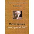 russische bücher: Ас Николай - Метла разума, или русский ЛФТ