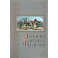 russische bücher: Сост. Нилус С.А. - Записки игумена Феодосия