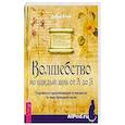 Волшебство на каждый день от А до Я. Подробный и вдохновляющий путеводитель по миру природной магии