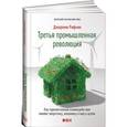 russische bücher: Рифкин Дж. - Третья промышленная революция. Как горизонтальные взаимодействия меняют энергетику, экономику и мир в целом