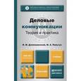 russische bücher: Дзялошинский И.М., Пильгун М.А. - Деловые коммуникации. Теория и практика. Учебник для бакалавров
