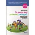 russische bücher: Мюррей Л. - Психология ребенка от 0 до 2. Как общение стимулирует развитие