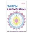russische bücher: Райт С.Дж. - Чакры в шаманизме