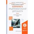 russische bücher: Шульц В.Л. - отв. ред. - Безопасность предпринимательской деятельности. Учебник. В 2 частях. Часть 2