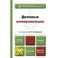 russische bücher: Ратников В.П. - отв. ред. - Деловые коммуникации. Учебник для бакалавров