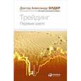 russische bücher: Элдер А. - Трейдинг. Первые шаги