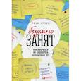 russische bücher: Крэбб Т. - Безумно занят. Как выбраться из водоворота бесконечных дел