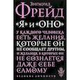 russische bücher: Фрейд З. - "Я" и "Оно"