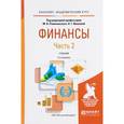 russische bücher: Романовский М.В. - Финансы в 2-х частях. Часть 2. Учебник для академического бакалавриата