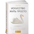 russische bücher: Лоро Д. - Искусство жить просто. Как избавиться от лишнего и обогатить свою жизнь