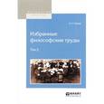 russische bücher: Ткачев П.Н. - Избранные философские труды в 2 томах. Том 2