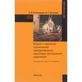 russische bücher: Полежарова Л.В., Русакова И.Г. - Теория и практика применения международных налоговых соглашений. Практикум. Учебное пособие