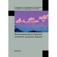 russische bücher: Миркин М.Я. - Финансовые рынки Евразии: устройство, динамика, будущее. Миркин М.Я.