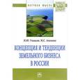 russische bücher: Улицкая Н.Ю., Акимова М.С. - Концепция и тенденции земельного бизнеса в России. Монография