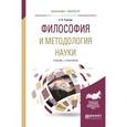 russische bücher: Ушаков Е.В. - Философия и методология науки. Учебник и практикум для бакалавриата и магистратуры
