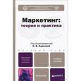 russische bücher: Карпова С.В. - Маркетинг. Теория и практика. Учебное пособие
