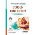 russische bücher: Кочеров С.Н., Сидорова Л.П. - Основы философии. Учебное пособие для СПО