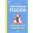 russische bücher: Цветков А.В. - Гиперактивный ребенок. Нейропедагогика саморегуляции