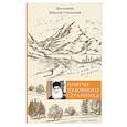 russische bücher: Протоиерей Николай Германский  - Притчи духовного странника. Ехал я как-то по дороге