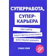 russische bücher: Стивен Кови, Дженнифер Колосимо - Суперработа, суперкарьера