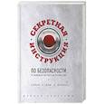 russische bücher: Дэниел Рибакофф  - Секретная инструкция по безопасности 