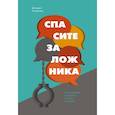 russische bücher: Джордж Колризер - Спасите заложника. Как разрешать конфликты и влиять на людей