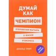 russische bücher: Дональд Трамп, Мередит МакИвер  - Думай как чемпион. Откровения магната о жизни и бизнесе